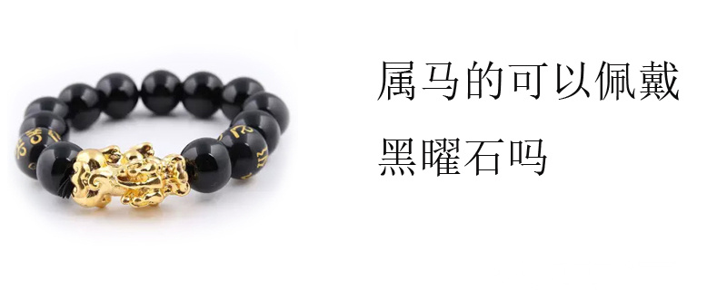 属马的可以佩戴黑曜石吗
