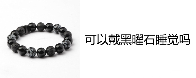 可以戴黑曜石睡觉吗