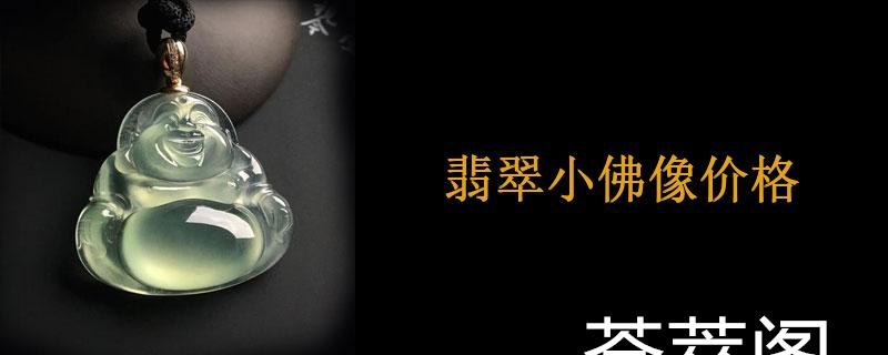 翡翠小佛像价格