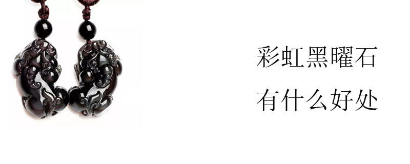 彩虹黑曜石有什么好处