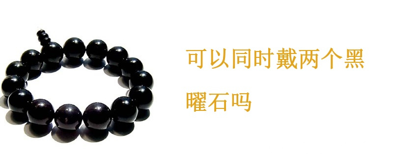 可以同时戴两个黑曜石吗