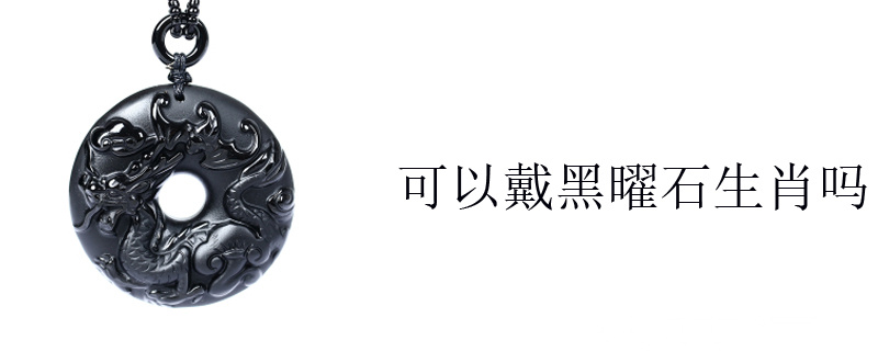可以戴黑曜石生肖吗