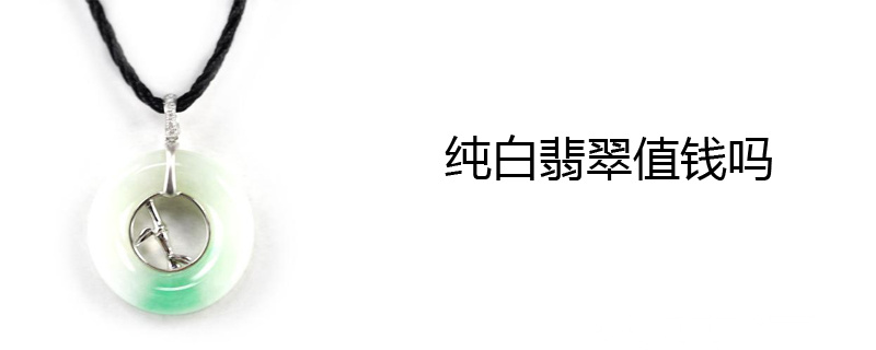 纯白翡翠值钱吗
