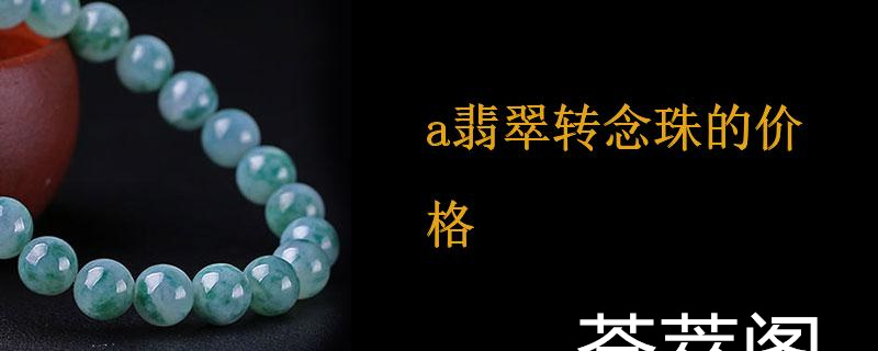 a翡翠转念珠的价格