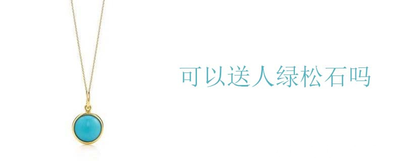 可以送人绿松石吗