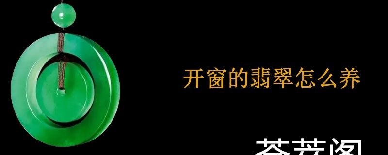 开窗的翡翠怎么养