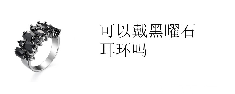 可以戴黑曜石耳环吗