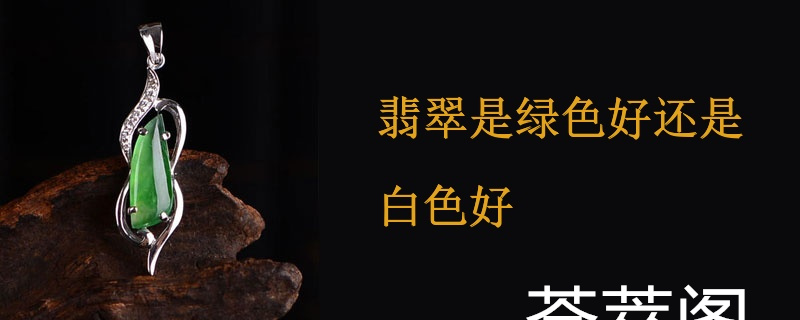 翡翠是绿色好还是白色好