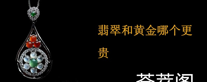 翡翠和黄金哪个更贵