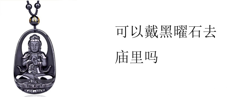 可以戴黑曜石去庙里吗