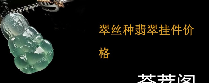 翠丝种翡翠挂件价格