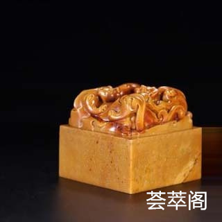 刻印章黄龙玉好还是寿山石好