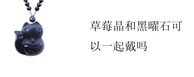 草莓晶和黑曜石可以一起戴吗