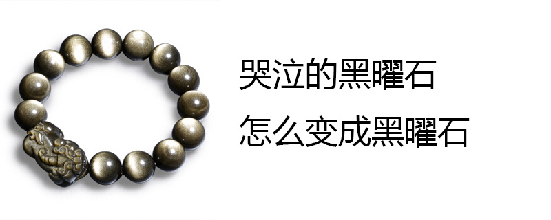 哭泣的黑曜石怎么变成黑曜石