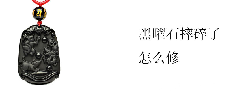 黑曜石摔碎了怎么修