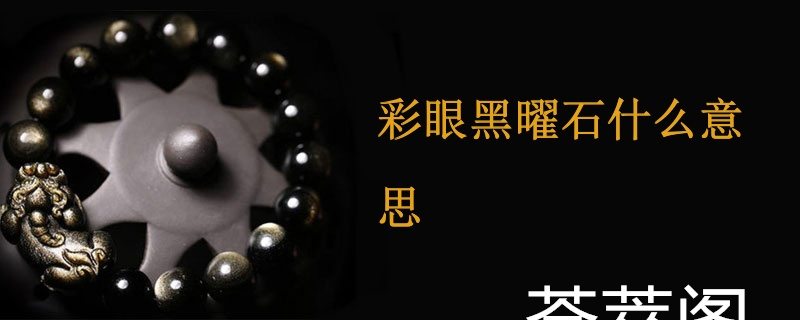 彩眼黑曜石什么意思