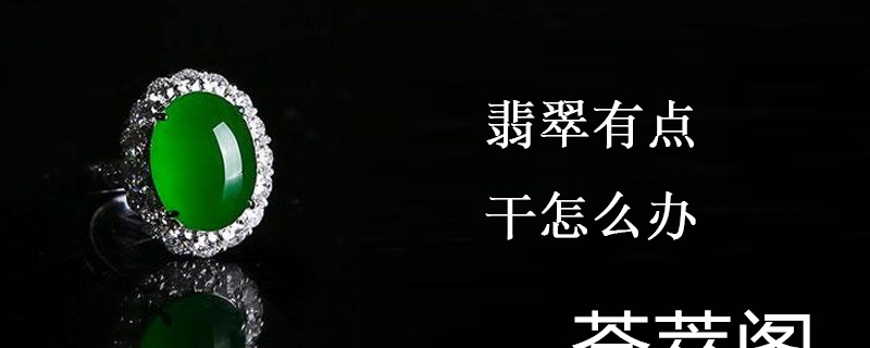 翡翠有点干怎么办