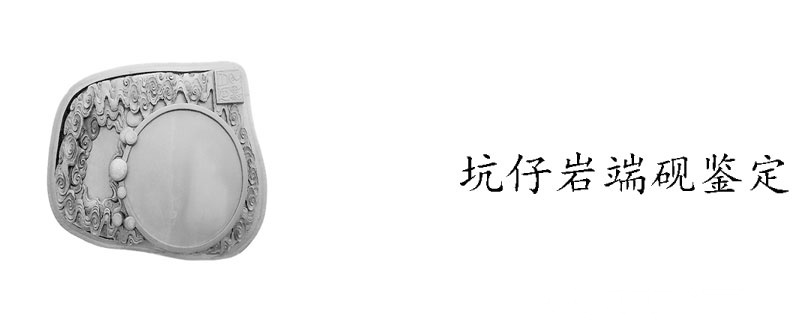 坑仔岩端砚鉴定
