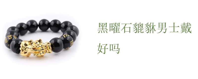 黑曜石貔貅男士戴好吗