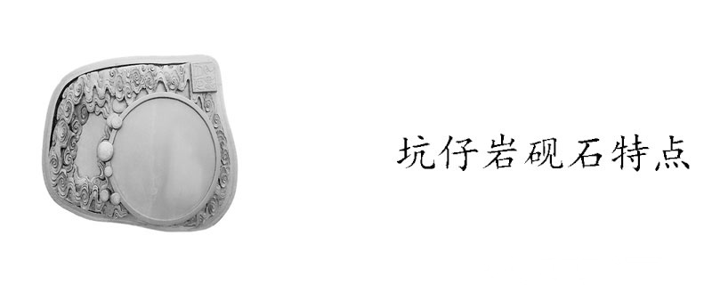 坑仔岩砚石特点