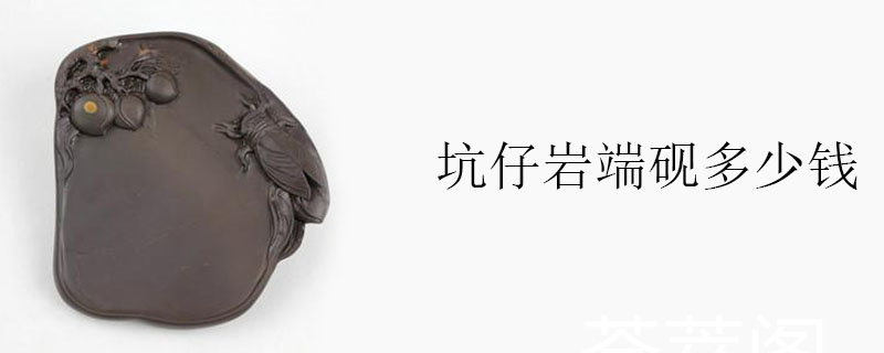 坑仔岩端砚多少钱
