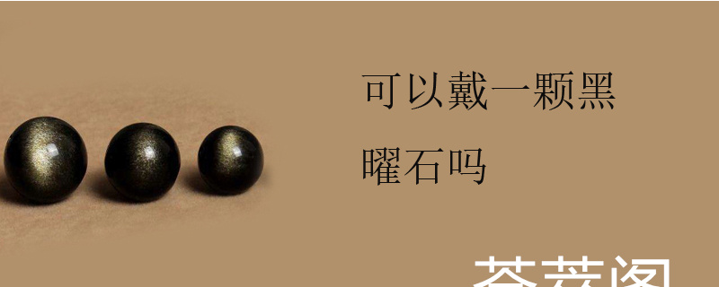 可以戴一颗黑曜石吗