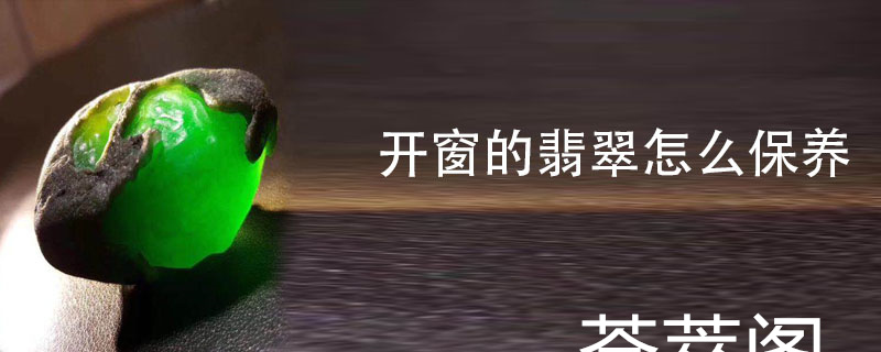 开窗的翡翠怎么保养
