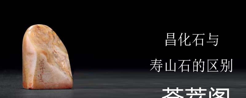 昌化石与寿山石的区别