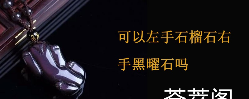 可以左手石榴石右手黑曜石吗