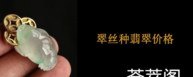 翠丝种翡翠价格