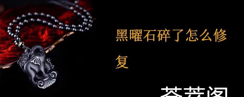 黑曜石碎了怎么修复