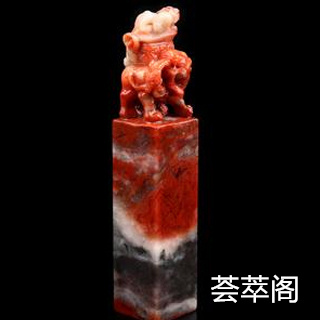 刻印章丹东石好还是寿山石好