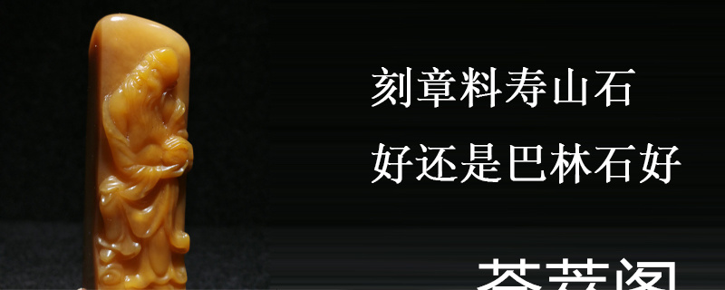 刻章料寿山石好还是巴林石好