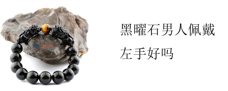 黑曜石男人佩戴左手好吗