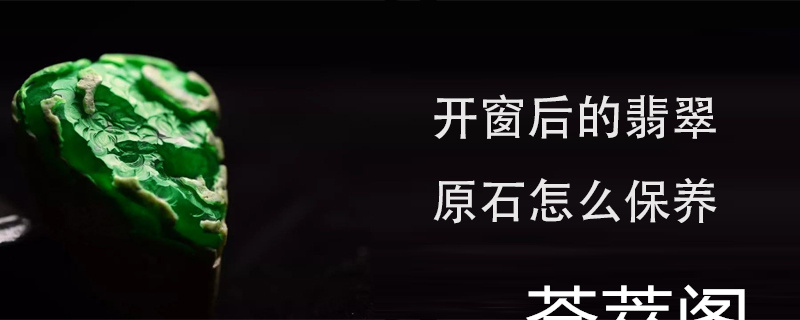 开窗后的翡翠原石怎么保养