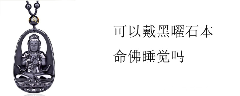 可以戴黑曜石本命佛睡觉吗