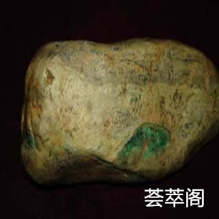 莫西沙翡翠原石有什么特点