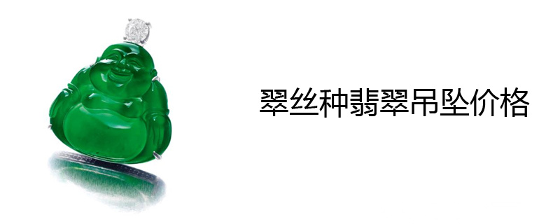 翠丝种翡翠吊坠价格