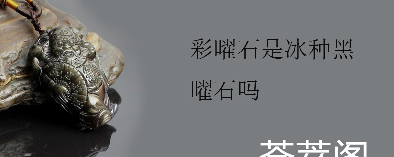 彩曜石是冰种黑曜石吗
