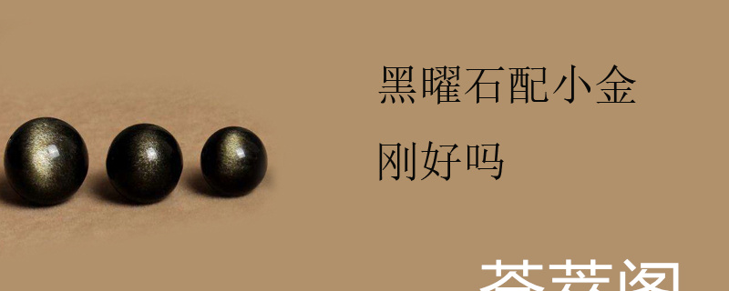 黑曜石配小金刚好吗