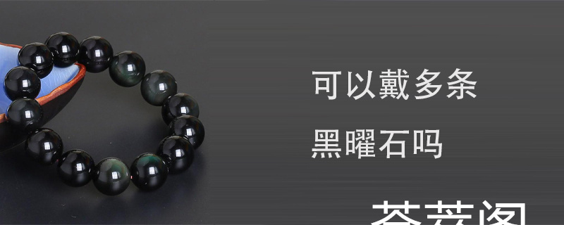 可以戴多条黑曜石吗