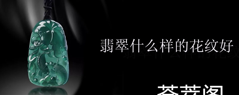 翡翠什么样的花纹好