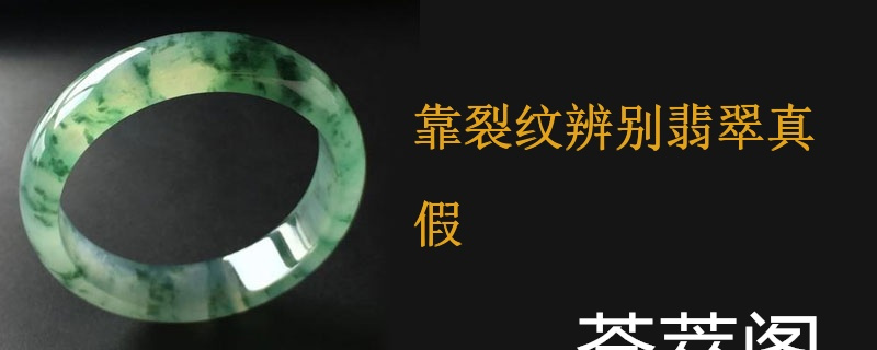靠裂纹辨别翡翠真假