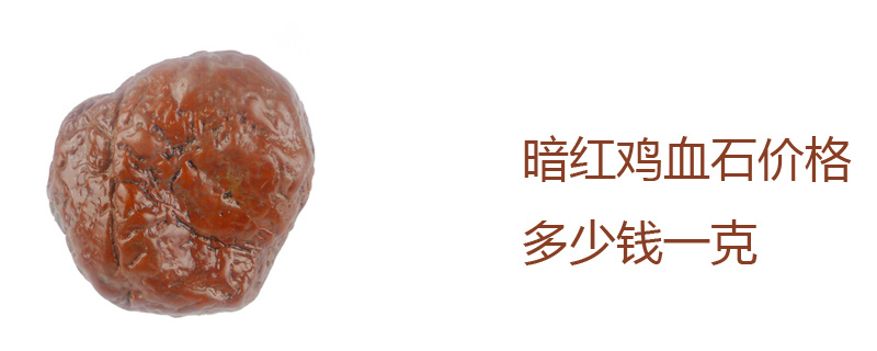 暗红鸡血石价格多少钱一克