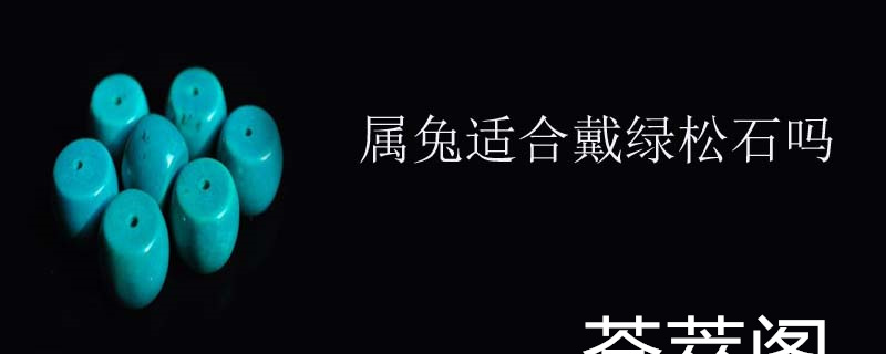 属兔适合戴绿松石吗