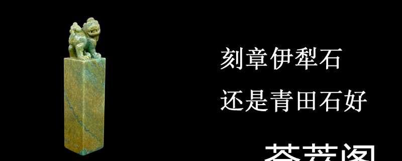 刻章伊犁石还是青田石好