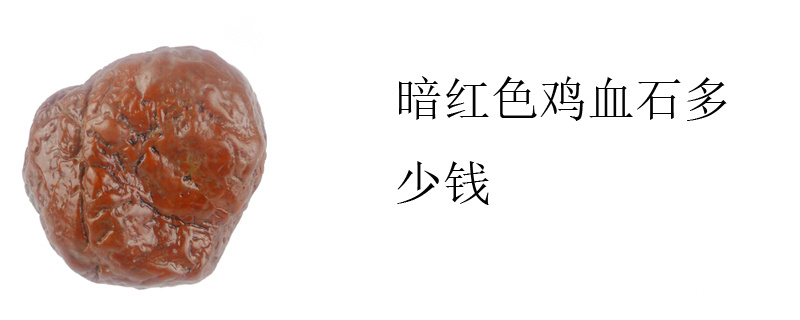 暗红色鸡血石多少钱