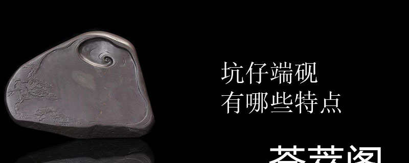 坑仔端砚有哪些特点