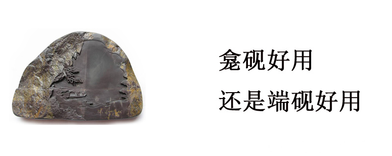 龛砚好用还是端砚好用