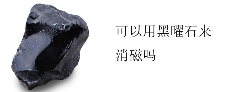 可以用黑曜石来消磁吗